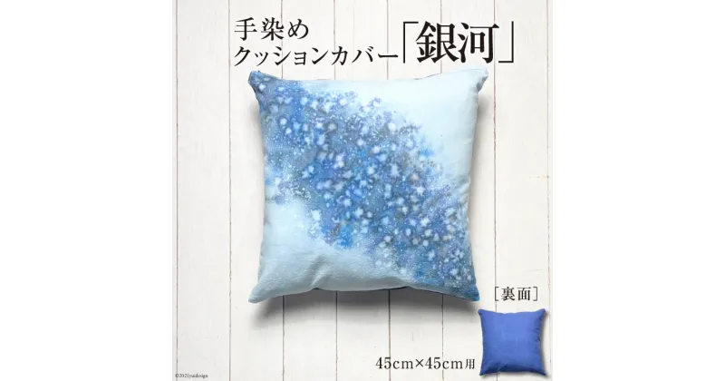 【ふるさと納税】【日常生活の彩に】手染めクッションカバー「銀河」45cm×45cm用＜starry-eyed＞【富山県上市町】