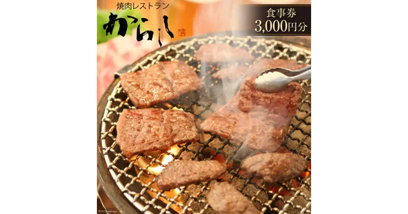 【ふるさと納税】焼肉 食事券 3,000円分 / 焼肉レストランからしし / 富山県 上市町 [32280055] 商品券 ランチ テイクアウト 炭火焼き 七輪 3000