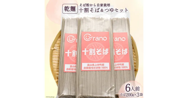 【ふるさと納税】十割そば＆つゆセット6人前 乾麺200g×3袋 つゆ40g×6袋 / グラーノ / 富山県 上市町 [32280061] 十割そば 十割蕎麦 そば ソバ 蕎麦 乾麺 国産 常温