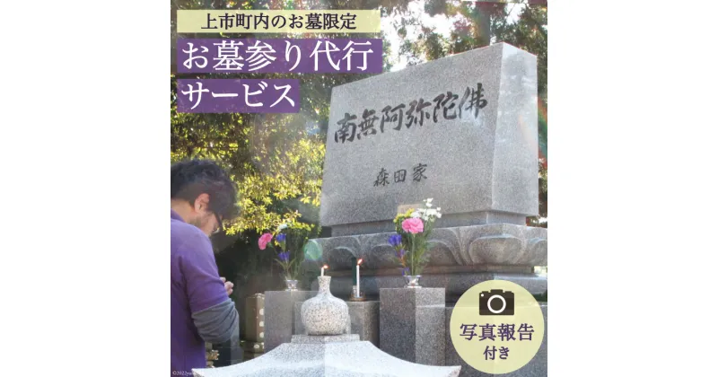 【ふるさと納税】 お墓参り代行サービス 写真報告付き お墓の清掃 墓参り 線香 《上市町内のお墓限定・申込前にご連絡ください》/ 杉本工業所 / 富山県 上市町