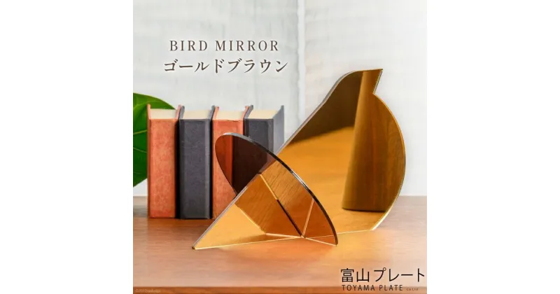 【ふるさと納税】鏡 BIRD MIRROR ゴールドブラウン 1個 ミラー 卓上 小物 インテリア オブジェ / 富山プレート / 富山県 上市町 [32280092]