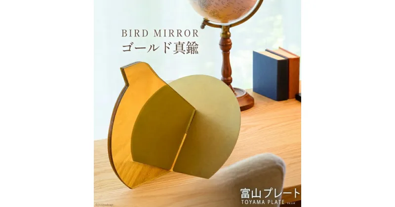 【ふるさと納税】鏡 BIRD MIRROR ゴールド真鍮 1個 ミラー 卓上 小物 インテリア オブジェ / 富山プレート / 富山県 上市町 [32280091]