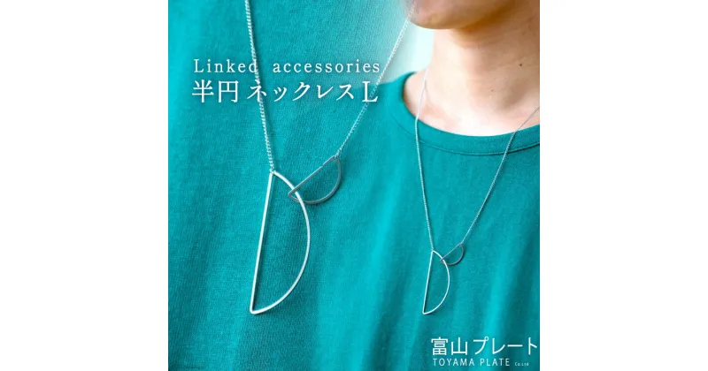 【ふるさと納税】アクセサリー Linked accessories 半円L ネックレス 1本 サージカルステンレス かぶれない 金属アレルギー対応 / 富山プレート / 富山県 上市町 [32280090]