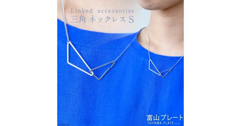 【ふるさと納税】アクセサリー Linkedaccessories三角S 1本 [ ネックレス ステンレス 金属アレルギー ] / 富山プレート / 富山県 上市町 [32280110]