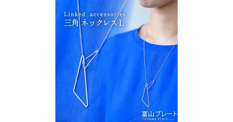 【ふるさと納税】アクセサリー Linkedaccessories三角L 1本 [ ネックレス ステンレス 金属アレルギー ] / 富山プレート / 富山県 上市町 [32280111]