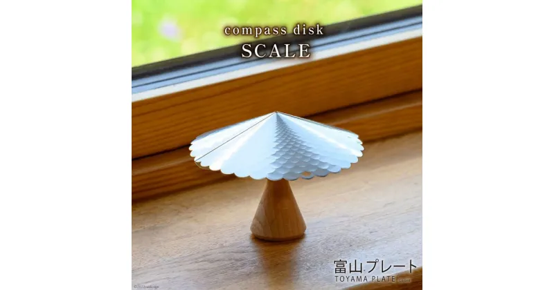 【ふるさと納税】雑貨 PLATEPICNICコンパスディスクSCALE 1個 [ インテリア アート オブジェ ] / 富山プレート / 富山県 上市町 [32280112]