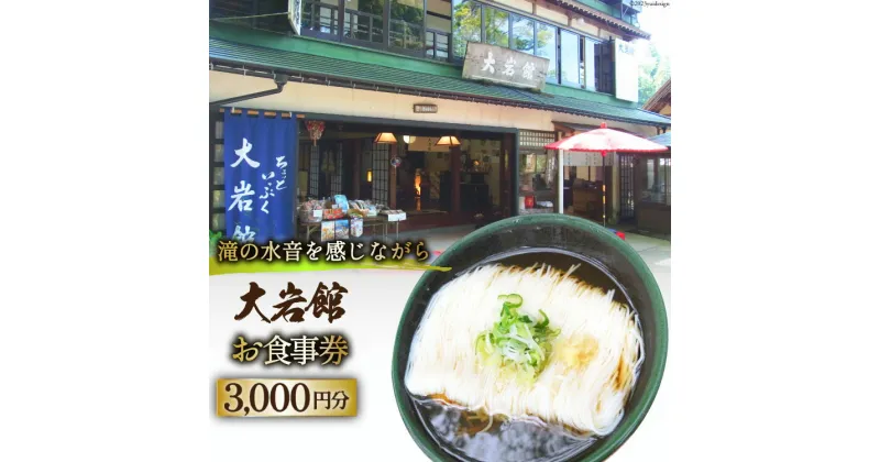 【ふるさと納税】【利用期限なし】大岩館で使える 食事券 3000円分 / 大岩館 / 富山県 上市町 [32280118] 山菜 御膳 料理 旅館