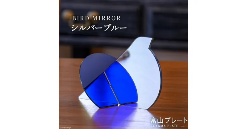 【ふるさと納税】BIRD MIRROR シルバーブルー1個 / 富山プレート / 富山県 上市町 [32280119] 鏡 ミラー 卓上 小物 インテリア オブジェ