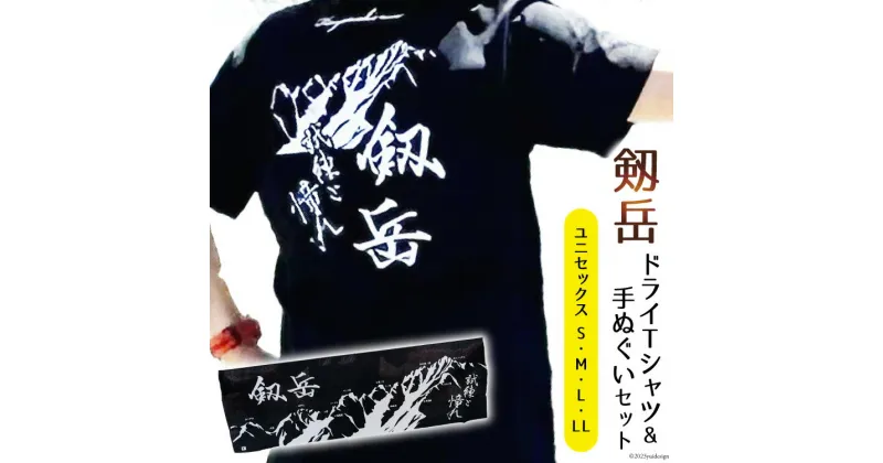 【ふるさと納税】半袖 剱岳 ドライTシャツ「試練と憧れ」 ブラック ＆ 手ぬぐい 各1枚 セット / MOT・かみいち盛り上げ隊 / 富山県 上市町 [32280132] Tシャツ 登山 山登り 北アルプス ご当地 男女兼用 町おこし