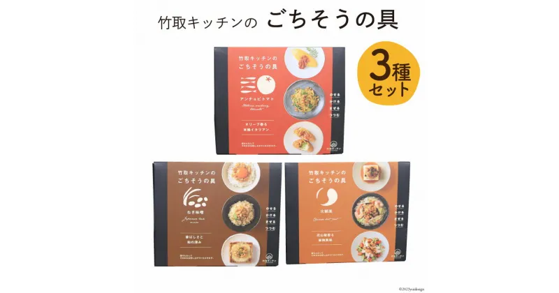 【ふるさと納税】惣菜 ごちそうの具 3種×各80g (火鍋風 & ねぎ味噌 & アンチョビトマト) セット [里山の駅つるぎの味蔵 富山県 上市町 32280134] おかず 筍 たけのこ タケノコ つまみ 山菜 食べ比べ