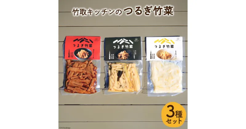 【ふるさと納税】惣菜 つるぎ竹菜 ( たけのこ ) 3種 (醤油昆布味 95g&鶏ガラ醤油味 95g&ゆず塩こうじ味) セット [里山の駅つるぎの味蔵 富山県 上市町 32280135] おかず 筍 つまみ 箸休め 山菜 食べ比べ