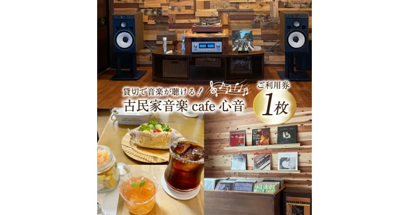 【ふるさと納税】チケット 古民家音楽cafe心音 90分貸切 利用券 おやつ ドリンク付 1枚 [手作り工房Breezy　Heart 富山県 上市町 32280138] カフェ 喫茶 音楽 音楽喫茶 レコード CD 貸切 貸し切り