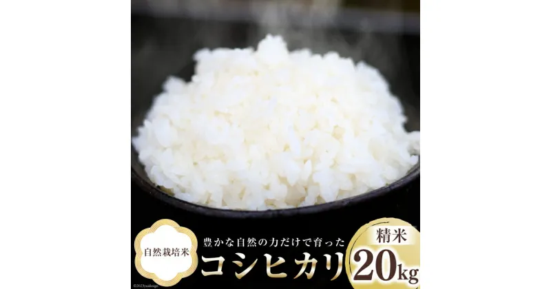 【ふるさと納税】米 富山県産 自然栽培米 コシヒカリ 精米 20kg (10kg×2袋) [3ways 富山県 上市町 32280143] お米 コメ 白米 ご飯 ごはん こしひかり