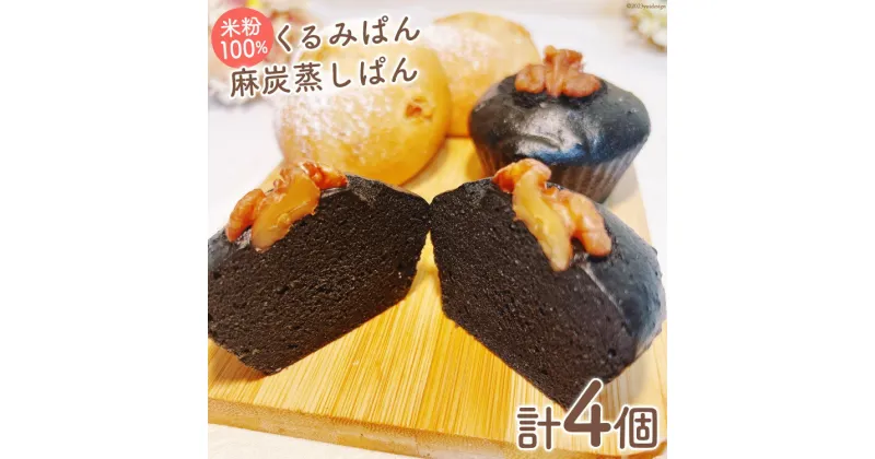 【ふるさと納税】パン 米粉100% くるみ パン 150g×2個 麻炭蒸しパン 150g×2個 計4個[ロースイーツの店　ゆるゆRaw 富山県 上市町 32280148] 米粉パン グルテンフリー オーガニック 蒸しパン 食事 おやつ