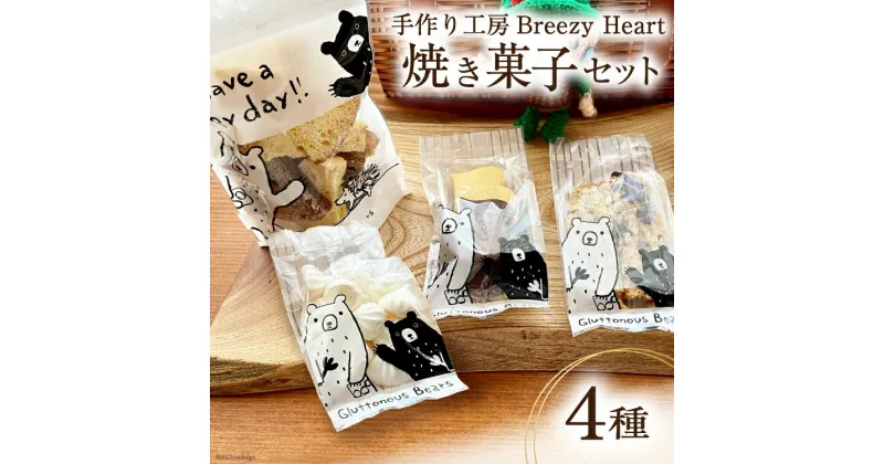 【ふるさと納税】菓子 焼き菓子 4種 セット [手作り工房Breezy Heart 富山県 上市町 32280151] お菓子 おやつ クッキー ラスク ビスコッティ メレンゲ