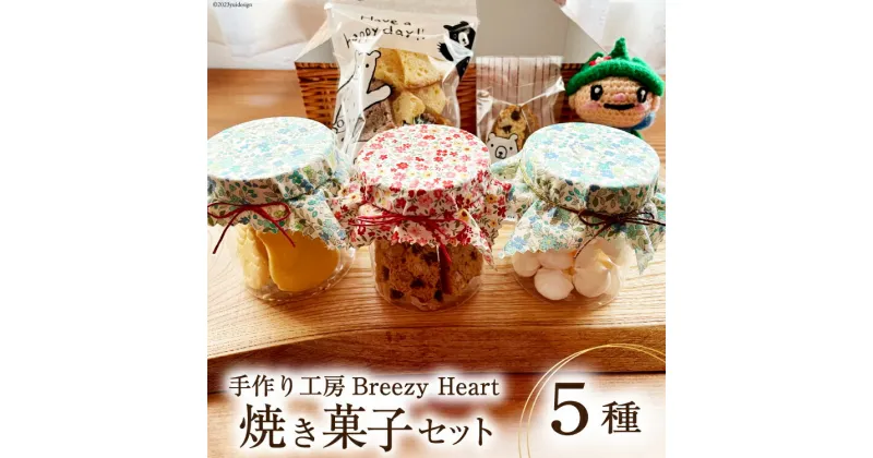 【ふるさと納税】菓子 焼き菓子 5種 セット [手作り工房Breezy Heart 富山県 上市町 32280152] お菓子 おやつ クッキー ラスク ビスコッティ メレンゲ