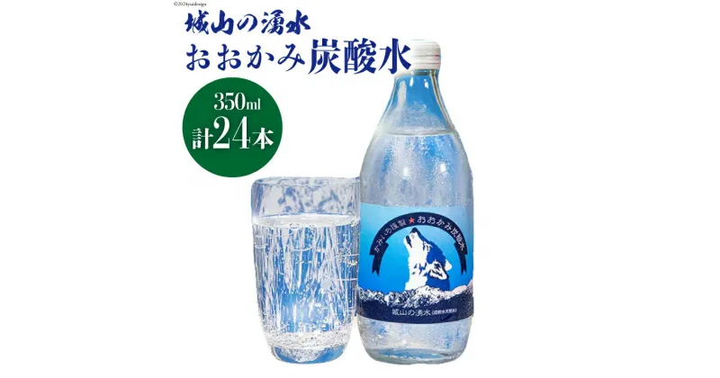 【ふるさと納税】ドリンク おおかみ炭酸水 350ml×24本 [城山の湧水 富山県 上市町 32280160] 炭酸水 炭酸 城山の湧水 湧水 湧き水 スパークリングウォーター 軟水 長期保存