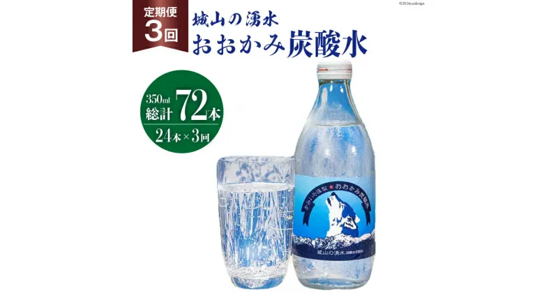 【ふるさと納税】【3回定期便】おおかみ炭酸水 350ml×24本 総計72本 [城山の湧水 富山県 上市町 32280164] 炭酸水 湧水 湧き水 スパークリングウォーター 軟水 長期保存