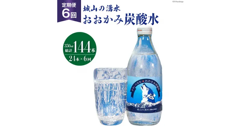 【ふるさと納税】【6回 定期便】 おおかみ炭酸水 350ml×24本 総計 144本 [城山の湧水 富山県 上市町 32280163] 炭酸水 湧水 湧き水 スパークリングウォーター 軟水 長期保存