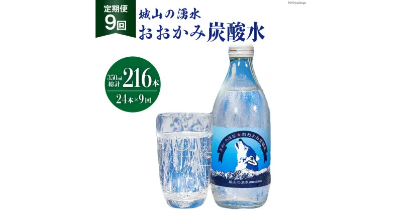 【ふるさと納税】【9回定期便】おおかみ炭酸水 350ml×24本 総計216本 [城山の湧水 富山県 上市町32280165] 炭酸水 湧水 湧き水 スパークリングウォーター 軟水 長期保存