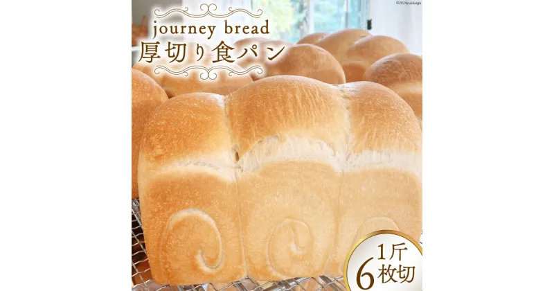 【ふるさと納税】【大人気！】厚切り JBブレッド 食パン 6枚切 [journey bread 富山県 上市町 32280161] 冷凍 トースト 甘い ふわふわ 風味 生地 そのまま食べても美味しい