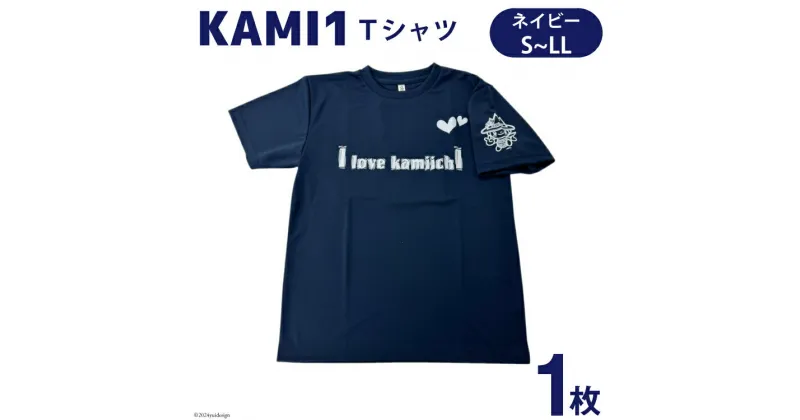 【ふるさと納税】【ベタなご当地グッズ】カミワンTシャツ ネイビー 1枚 [上市町観光協会 富山県 上市町 32280040]