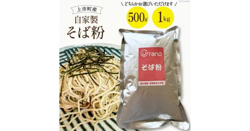 【ふるさと納税】自家製 そば粉 十割 500g/1kg×1 [グラーノ 富山県 上市町 32280186] そば 蕎麦 ソバ 国産 蕎麦粉 ガレット チヂミ クレープ