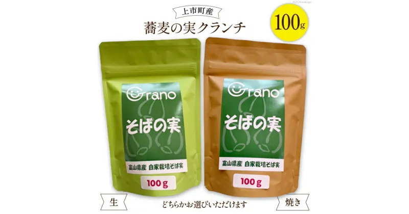 【ふるさと納税】蕎麦の実 クランチ 100g×1（生・焼き） [グラーノ 富山県 上市町 32280185] ソバ そば 蕎麦 ダイエット そばの実 蕎麦の実 健康 国産 粒ソバ ソバ米 実ソバ