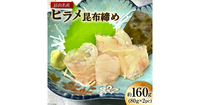 【ふるさと納税】富山名産 ヒラメ 昆布締め 約80g×2PC [つるぎ水産株式会社 富山県 上市町 32280171] 海鮮 刺し身 昆布〆 昆布 鮮度 旨味 郷土料理