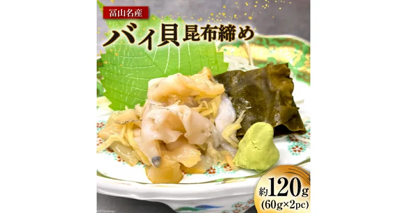 【ふるさと納税】富山名産 バイ バイ貝 昆布締め 約60g×2PC [つるぎ水産株式会社 富山県 上市町 32280169] 海鮮 刺し身 昆布〆 昆布 鮮度 旨味 郷土料理