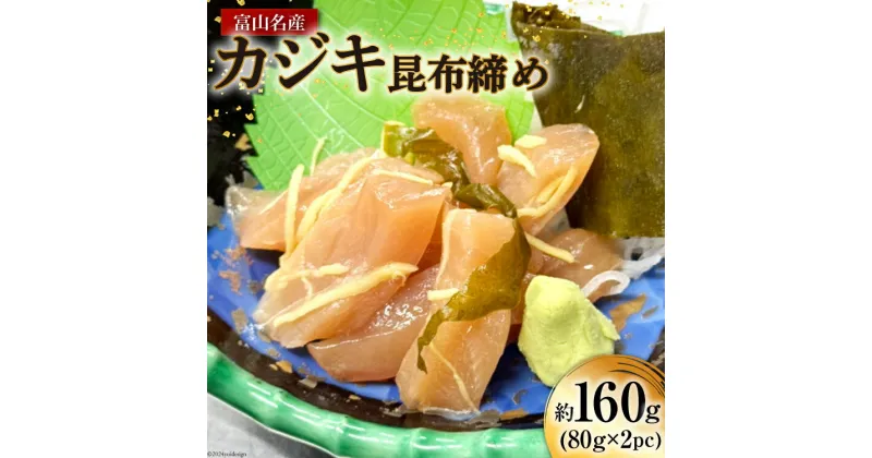 【ふるさと納税】富山名産 カジキ (サス) 昆布締め 約80g×2PC [つるぎ水産株式会社 富山県 上市町 32280172] 海鮮 刺し身 昆布〆 昆布 鮮度 旨味 郷土料理