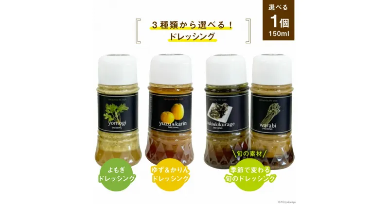 【ふるさと納税】3種類から選べる ドレッシング 調味料 里山LIFEドレッシング 150ml 1本 [里山の駅 つるぎの味蔵 富山県 上市町 32280177] サラダ ミニボトル ゆず かりん よもぎ 里山