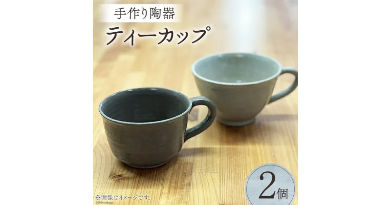 【ふるさと納税】陶器 ティーカップ 2個 [里山の駅 つるぎの味蔵 富山県 上市町 32280183] コーヒーカップ ブランチ 和食器