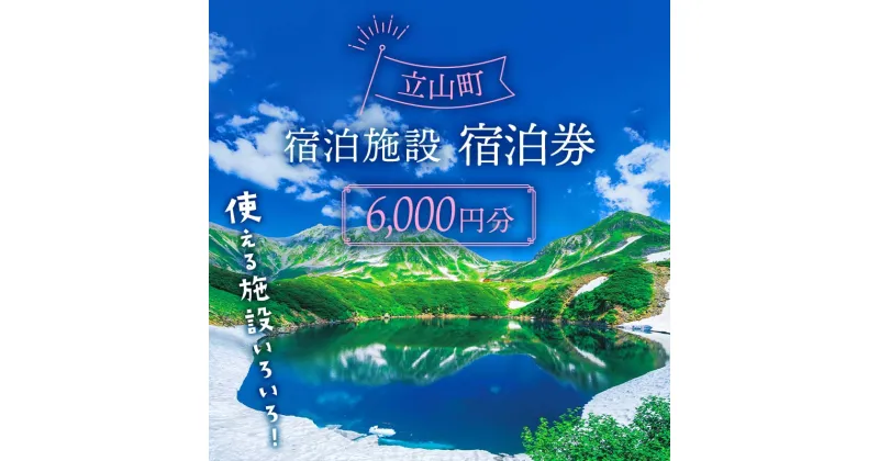 【ふるさと納税】立山町 宿泊施設 宿泊券 6,000円分 (寄附額 20,000円) 宿泊チケット 宿泊 宿 山小屋 山荘 旅 旅行 観光 レジャー チケット 登山 トレッキング アルペンルート 山岳観光 立山観光 立山黒部観光 F6T-431