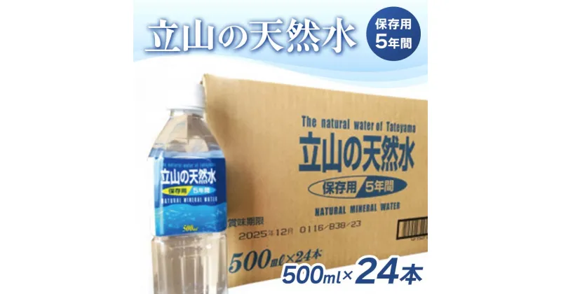 【ふるさと納税】立山の天然水 保存用5年間 500ml×24本 北アルプス立山連峰 天然水 5年保存水 500ml ペットボトル 水 ナチュラルミネラルウォーター 防災 備蓄 保存用 非常用 飲料水 飲料 F6T-049