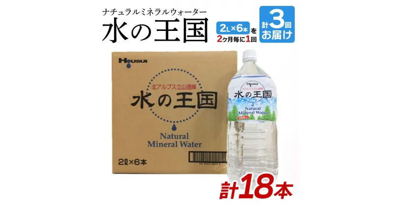 【ふるさと納税】＜定期便＞ 水の王国 ナチュラルミネラルウォーター 2L×6本 2ヶ月毎に1回 ＜全3回＞ 定期便 2ヶ月毎 3回連続 水 ペットボトル 天然水 防災 備蓄 飲料水 飲料 F6T-050