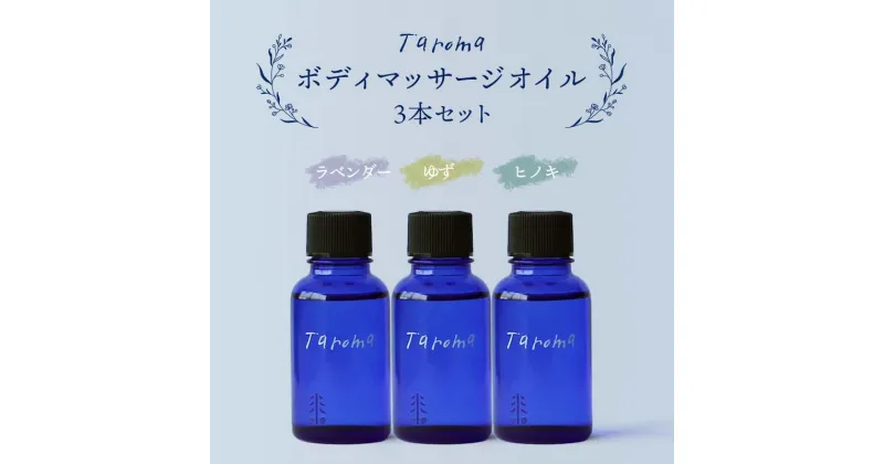 【ふるさと納税】Taroma ボディマッサージオイル 3本セット 各30ml 天然素材 ラベンダー ゆず ヒノキ マッサージオイル ボディオイル セット 柚子 ユズ ギフト 贈り物 前田薬品工業 F6T-032