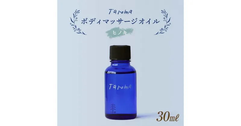 【ふるさと納税】Taroma ボディマッサージオイル ヒノキ 30ml 天然素材 エッセンシャルオイル マッサージオイル ボディオイル アロマ ひのき 桧 ギフト 贈り物 前田薬品工業 F6T-033