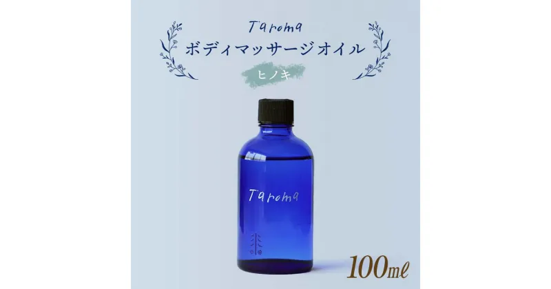 【ふるさと納税】Taroma ボディマッサージオイル ヒノキ 100ml 天然素材 エッセンシャルオイル マッサージオイル ボディオイル アロマ ひのき ギフト 贈り物 前田薬品工業 F6T-034