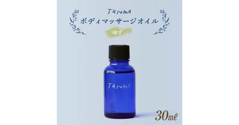 【ふるさと納税】Taroma ボディマッサージオイル ゆず 30ml 天然素材 エッセンシャルオイル マッサージオイル ボディオイル アロマ 柚子 ユズ ギフト 贈り物 前田薬品工業 F6T-035