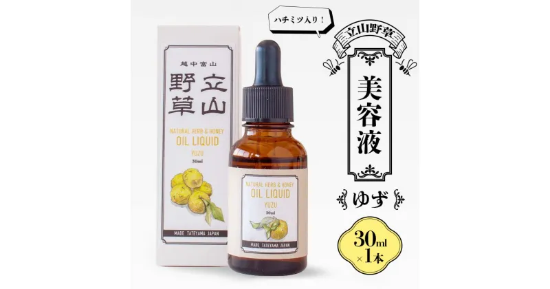 【ふるさと納税】ハチミツ入り！ 立山野草 美容液 30ml ゆず 無添加 天然オイル 自然 ナチュラル ハチミツ はちみつ 蜂蜜 柚子 ユズ 植物由来 野草 天然 オイル 添加物不使用 スキンケア やわらか F6T-063