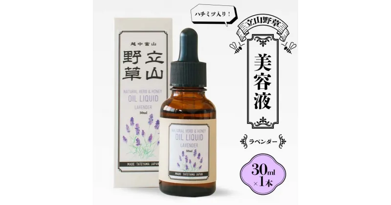 【ふるさと納税】ハチミツ入り！ 立山野草 美容液 30ml ラベンダー 無添加 天然オイル 自然 ナチュラル ハチミツ はちみつ 蜂蜜 植物由来 野草 天然 オイル 添加物不使用 スキンケア やわらか F6T-064