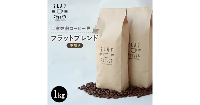 【ふるさと納税】自家焙煎コーヒー豆 フラットブレンド 中煎り 1kg 自家焙煎 コーヒー豆 珈琲豆 豆のまま コーヒー 珈琲 FLAT COFFEE F6T-166