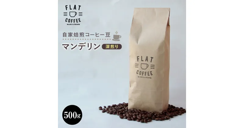 【ふるさと納税】自家焙煎コーヒー豆 マンデリン 深煎り 500g 自家焙煎 コーヒー豆 珈琲豆 豆のまま コーヒー 珈琲 FLAT COFFEE F6T-113