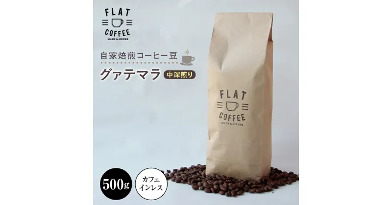 【ふるさと納税】自家焙煎コーヒー豆 グァテマラ 中深煎り 500g カフェインレス 自家焙煎 コーヒー豆 珈琲豆 豆のまま コーヒー 珈琲 FLAT COFFEE F6T-022