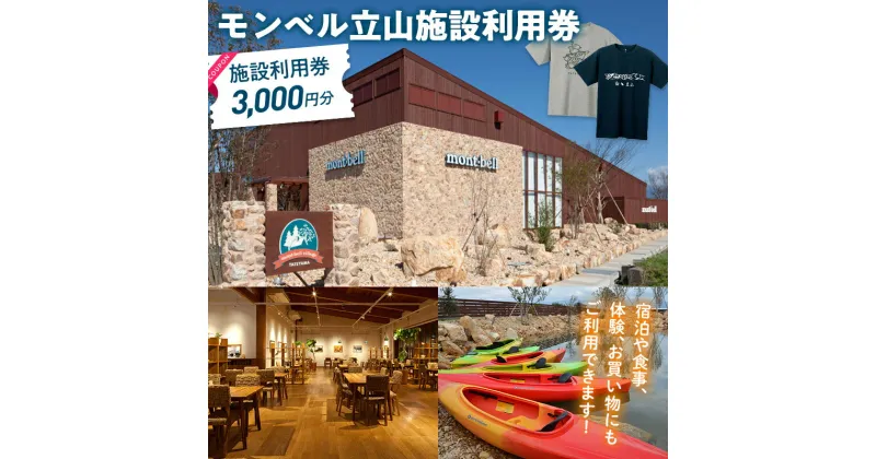 【ふるさと納税】モンベルヴィレッジ立山 クーポン券 3,000円分 アウトドア mont-bell モンベル ハーベステラス 飲食 サイクル トレッキング レンタル クライミング カヤック 体験 限定 Tシャツ イベント クーポン ベルカディア F6T-077