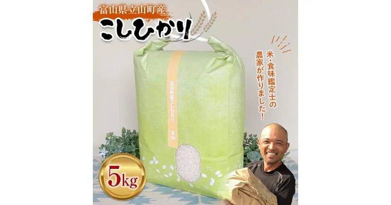 【ふるさと納税】お米 こしひかり 富山県立山町産 5kg×1袋 横山ファーム 富山県 立山町 F6T-543