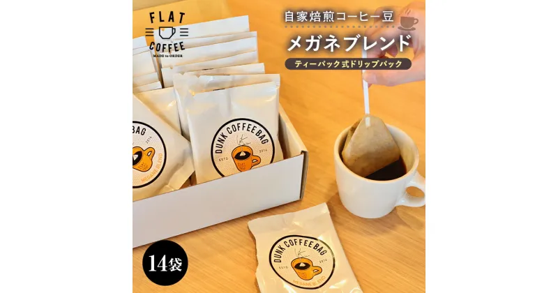 【ふるさと納税】自家焙煎コーヒー豆 メガネブレンド ティーパック式ドリップパック 8g×14袋入り ティーパック ドリップパック 自家焙煎 コーヒー 珈琲 FLAT COFFEE F6T-081