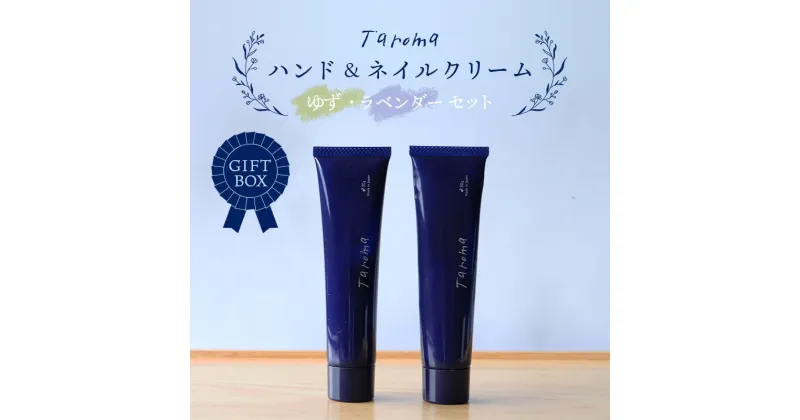 【ふるさと納税】GIFT BOX Taroma ハンド＆ネイルクリーム ゆず・ラベンダーセット ギフトボックス ギフト 贈り物 セット 天然エッセンシャルオイル ゆず ユズ 柚子 ラベンダー ハンドクリーム ネイル ハンドケア 前田薬品工業 F6T-082