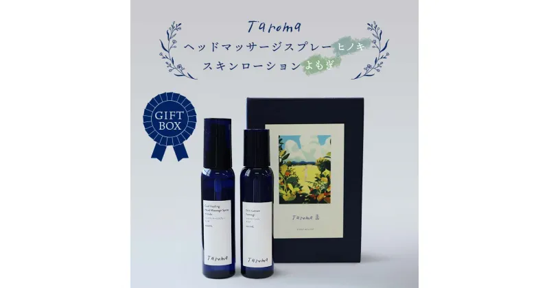 【ふるさと納税】GIFT BOX Taroma ヘッドマッサージスプレー＆スキンローションセット ヒノキ・よもぎセット 各100ml ギフトボックス ギフト 贈り物 セット ヒノキ よもぎ ヨモギ スプレー ローション ヘッドケア 前田薬品工業 F6T-083